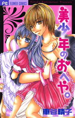 美少年のおへや。 1巻