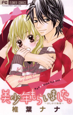 美少年もらいました。 1巻