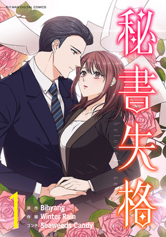 秘書失格 1巻