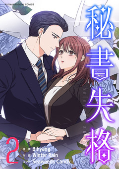 秘書失格 2巻