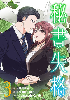 秘書失格 3巻