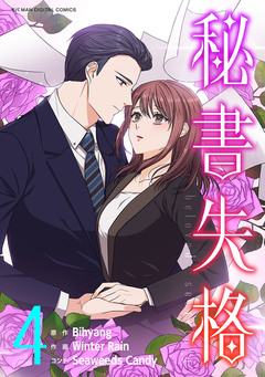 秘書失格 4巻