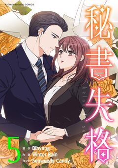 秘書失格 5巻