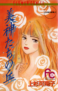 美神たちの丘 1巻