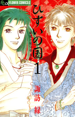 ひすいの国 ―徐福と始皇帝 奇伝― 1巻