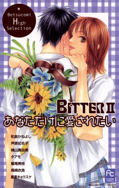 BITTER2 あなただけに愛されたい 1巻
