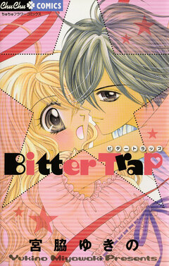 Bitter Trap 1巻