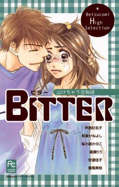 BITTER 泣けちゃう恋物語 1巻