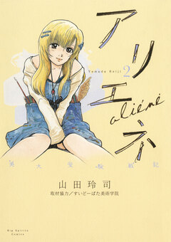 美大受験戦記 アリエネ 2巻