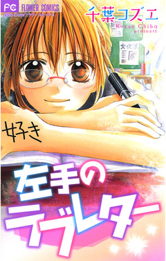 左手のラブレター 1巻