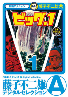 ビッグ・1 1巻