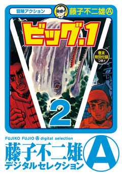 ビッグ・1 2巻