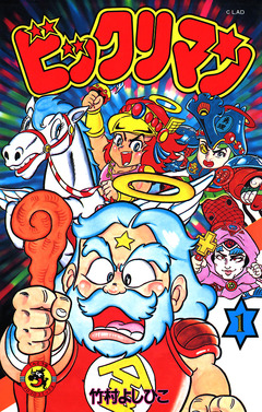 ビックリマン 1巻