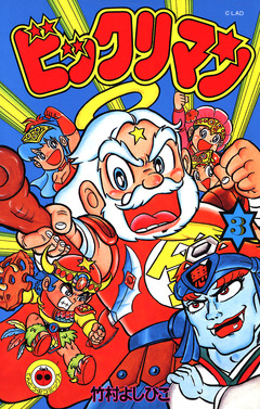 ビックリマン 3巻