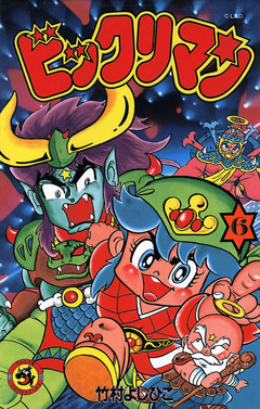 ビックリマン 6巻