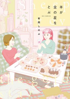 羊が金の星をとぶ 1巻
