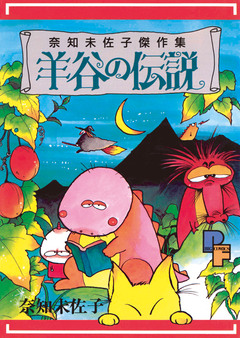 羊谷の伝説 1巻