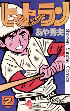 ヒットエンドラン 2巻