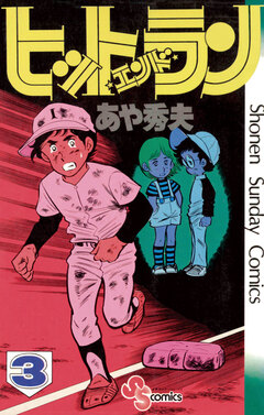 ヒットエンドラン 3巻