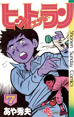 ヒットエンドラン 7巻