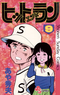ヒットエンドラン 9巻