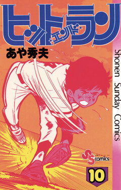 ヒットエンドラン 10巻