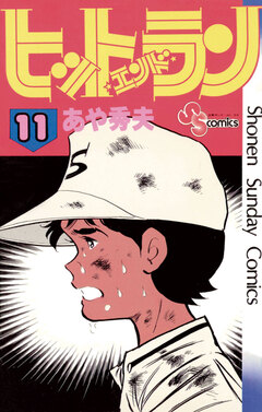 ヒットエンドラン 11巻