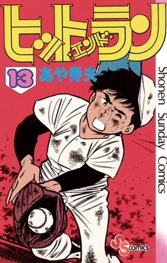 ヒットエンドラン 13巻