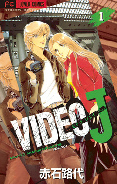 VIDEO J 1巻