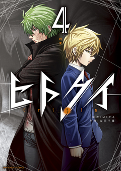 ヒトクイ-origin- 4巻