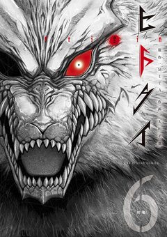 ヒトクイ-origin- 6巻