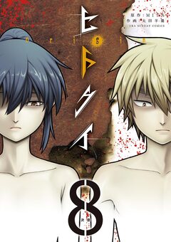 ヒトクイ-origin- 8巻