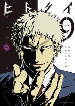ヒトクイ-origin- 9巻