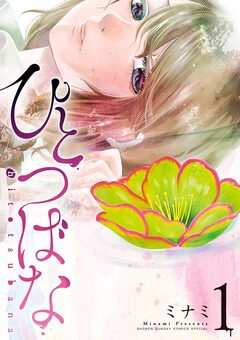 ひとつばな 1巻
