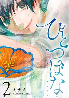 ひとつばな 2巻