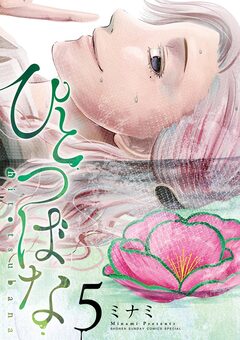 ひとつばな 5巻