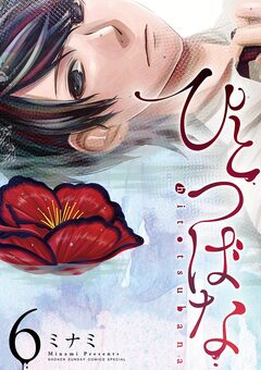 ひとつばな 6巻