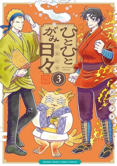 ひとひとがみ日々 3巻