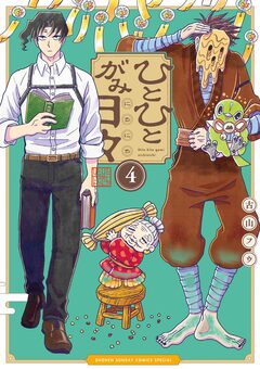 ひとひとがみ日々 4巻