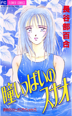 瞳いっぱいのスナオ 1巻