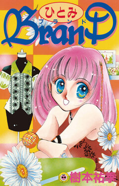ひとみBRAND(ブランド) 1巻