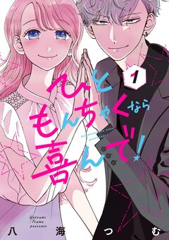 ひともんちゃくなら喜んで! 1巻