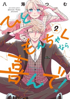 ひともんちゃくなら喜んで! 2巻