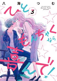 ひともんちゃくなら喜んで! 3巻