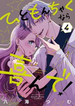 ひともんちゃくなら喜んで! 4巻