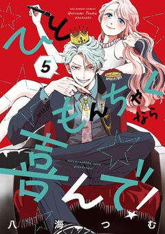 ひともんちゃくなら喜んで! 5巻