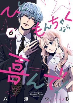 ひともんちゃくなら喜んで! 6巻