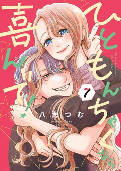 ひともんちゃくなら喜んで! 7巻