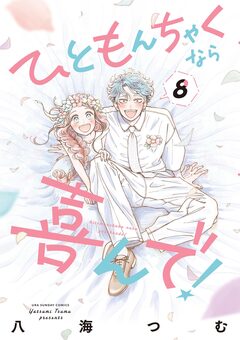 ひともんちゃくなら喜んで! 8巻