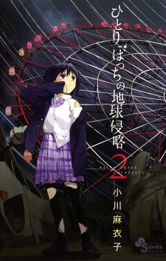 ひとりぼっちの地球侵略 2巻